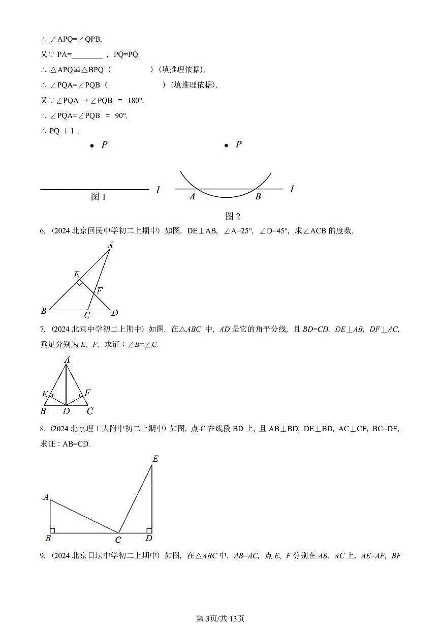 2024北京重点校初二(上)期中真题数学汇编:三角形章节综合(京改版)(解答题)6第3页