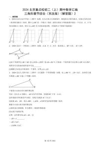 2024北京重点校初二(上)期中真题数学汇编:三角形章节综合(京改版)(解答题)2