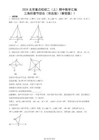2024北京重点校初二(上)期中真题数学汇编:三角形章节综合(京改版)(解答题)1