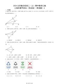 2024北京重点校初二（上）期中真题数学汇编：三角形章节综合（京改版）（单选题）4