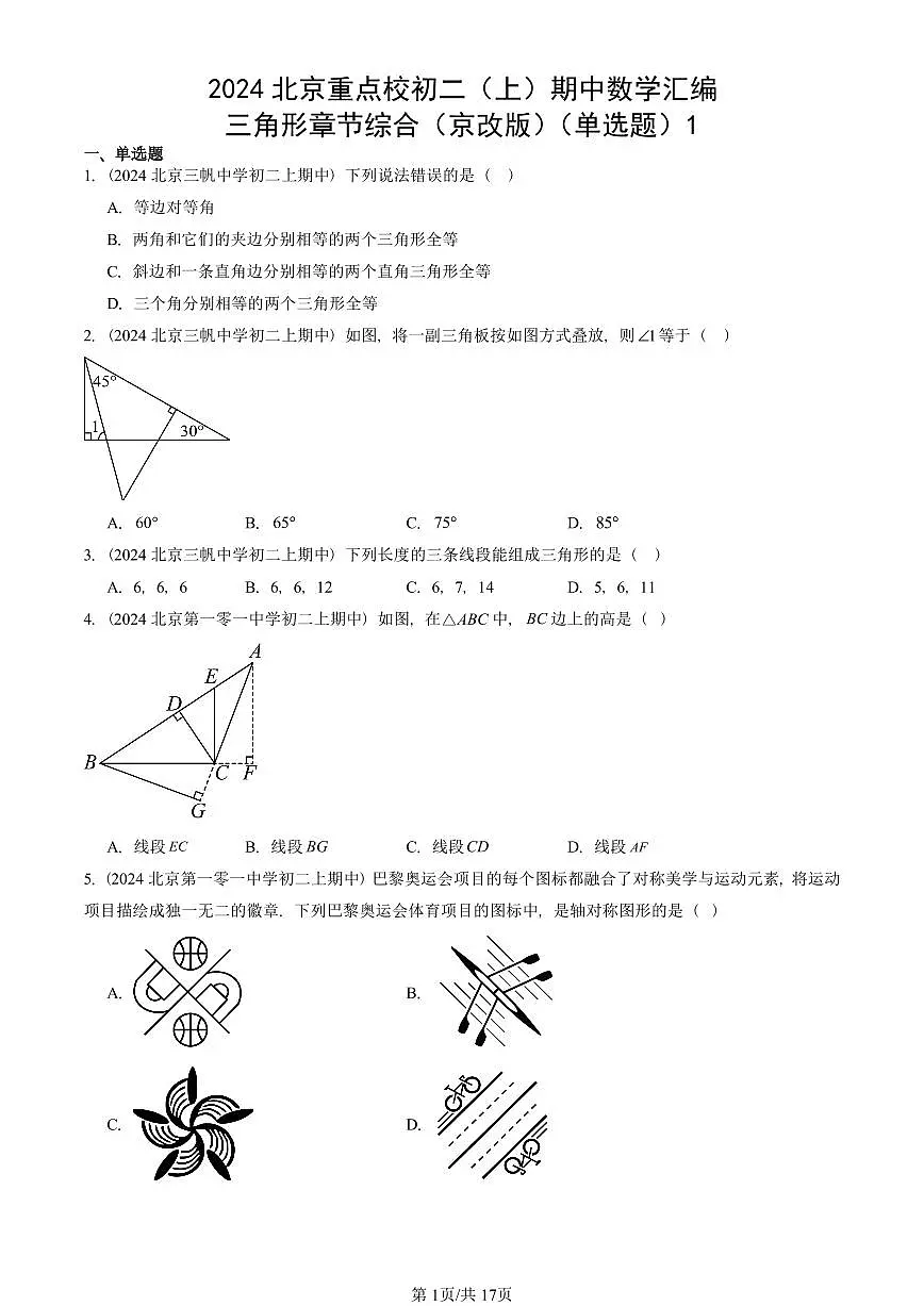 2024北京重点校初二(上)期中真题数学汇编:三角形章节综合(京改版)(单选题)1第1页