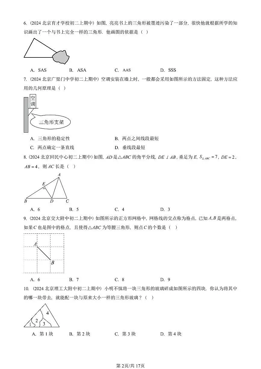 2024北京重点校初二(上)期中真题数学汇编:三角形章节综合(京改版)(单选题)1第2页