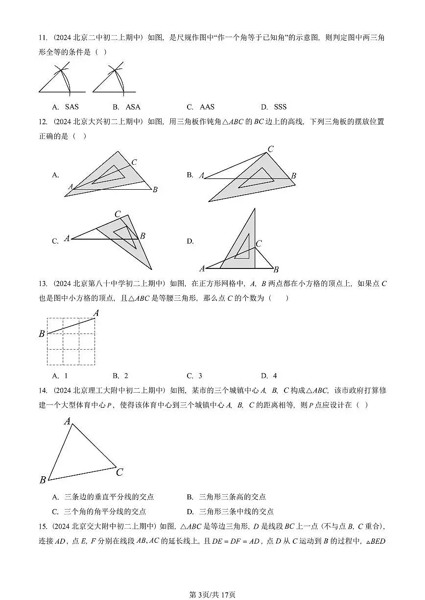 2024北京重点校初二(上)期中真题数学汇编:三角形章节综合(京改版)(单选题)1第3页