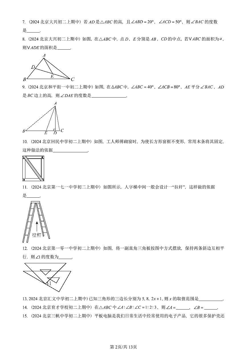 2024北京重点校初二(上)期中真题数学汇编:三角形及其性质(京改版)(填空题)第2页