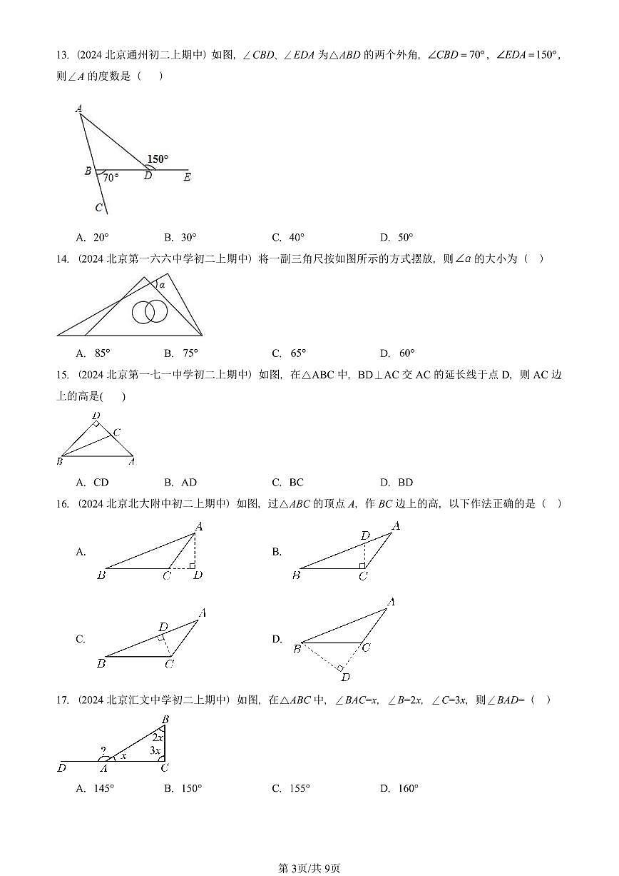 2024北京重点校初二(上)期中真题数学汇编:三角形及其性质(京改版)(单选题)2第3页