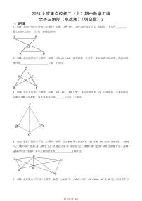 2024北京重点校初二（上）期中真题数学汇编：全等三角形（京改版）（填空题）2