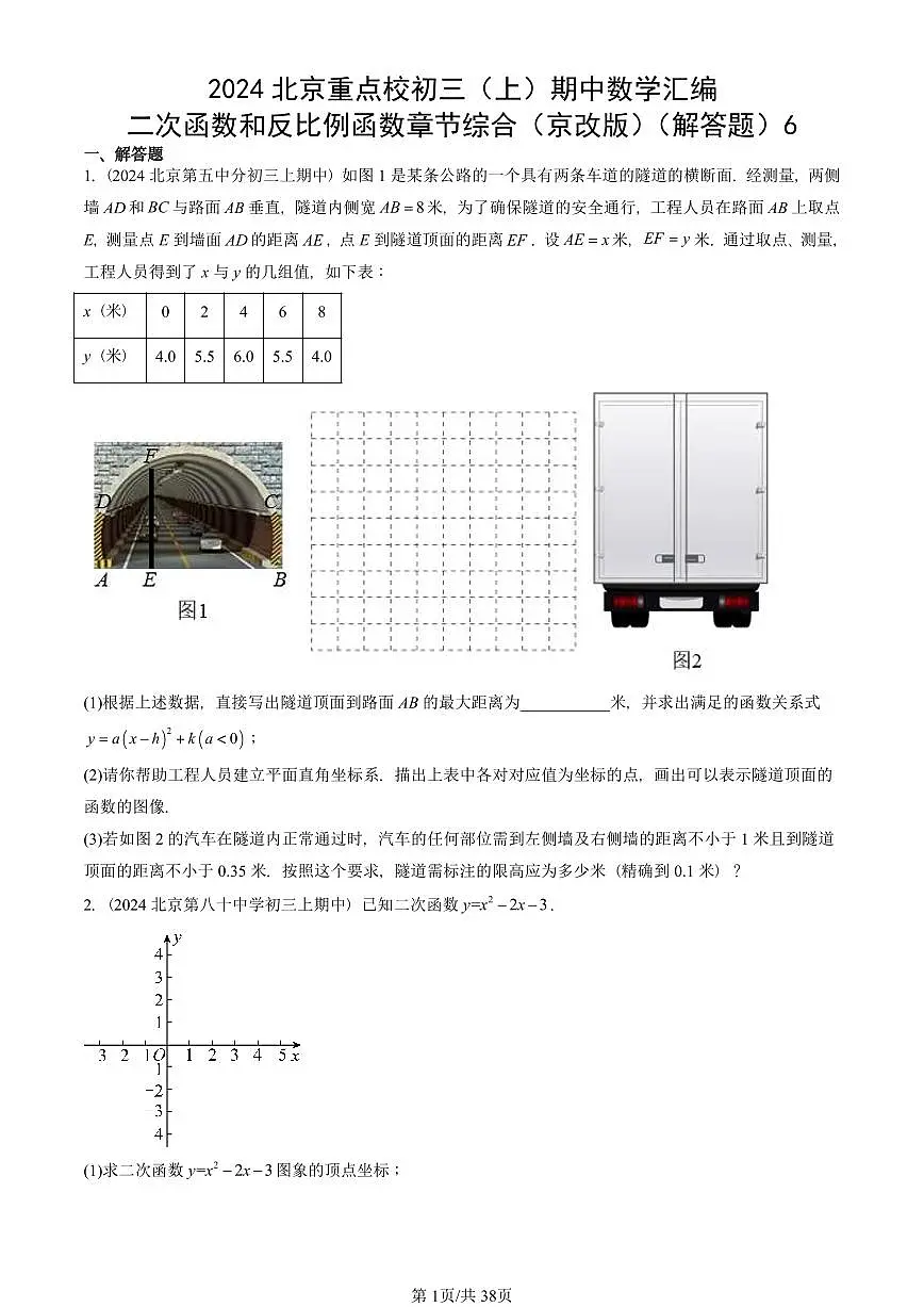 2024北京重点校初三(上)期中真题数学汇编:二次函数和反比例函数章节综合(京改版)(解答题)6第1页