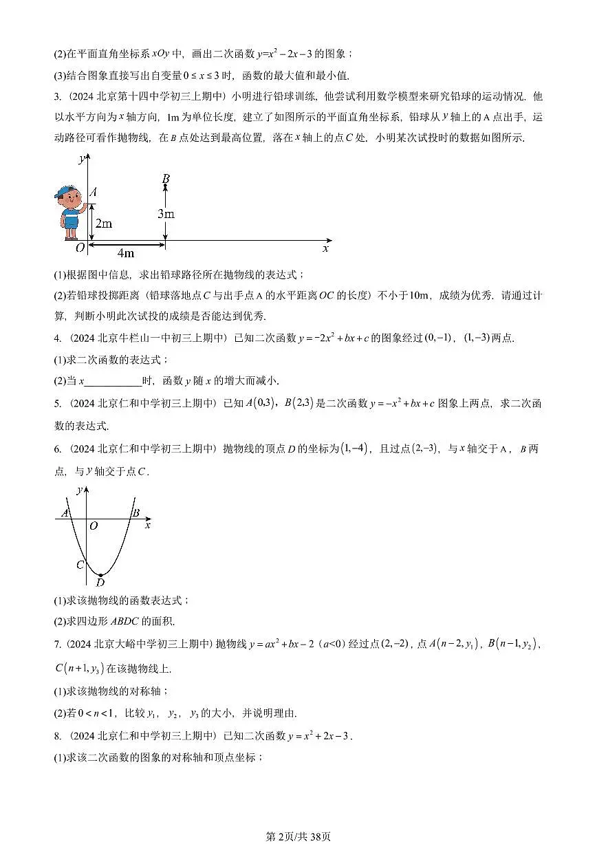2024北京重点校初三(上)期中真题数学汇编:二次函数和反比例函数章节综合(京改版)(解答题)6第2页