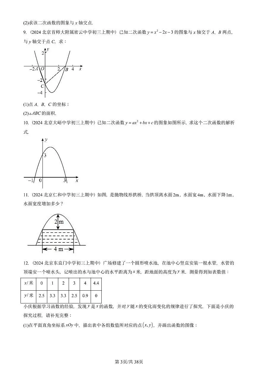 2024北京重点校初三(上)期中真题数学汇编:二次函数和反比例函数章节综合(京改版)(解答题)6第3页