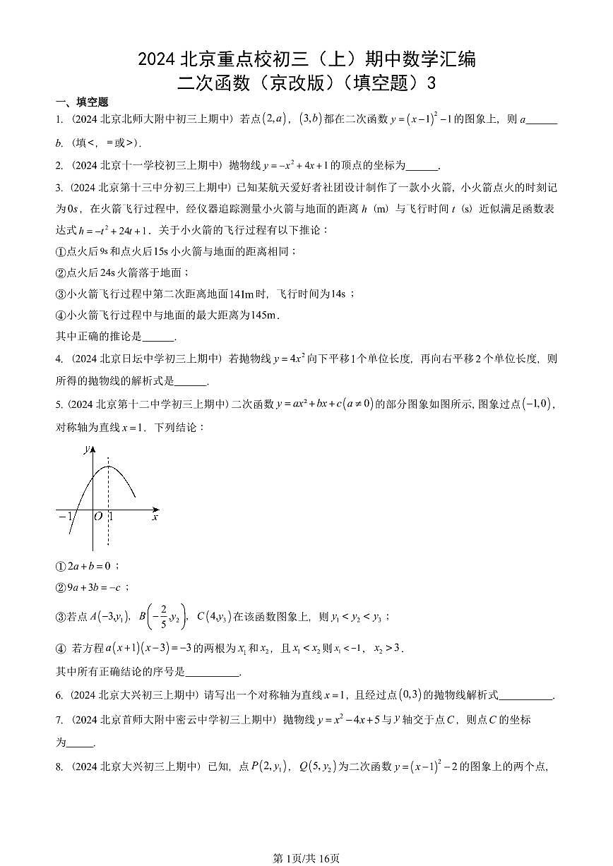 2024北京重点校初三(上)期中真题数学汇编:二次函数(京改版)(填空题)3第1页