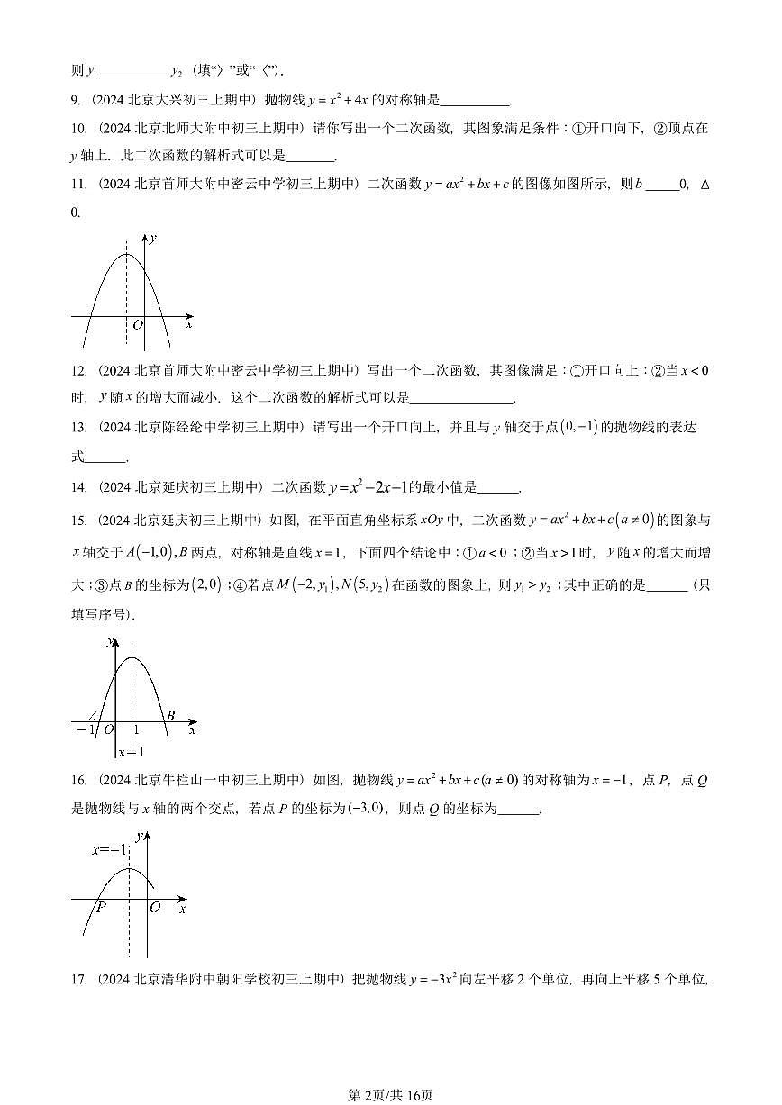 2024北京重点校初三(上)期中真题数学汇编:二次函数(京改版)(填空题)3第2页