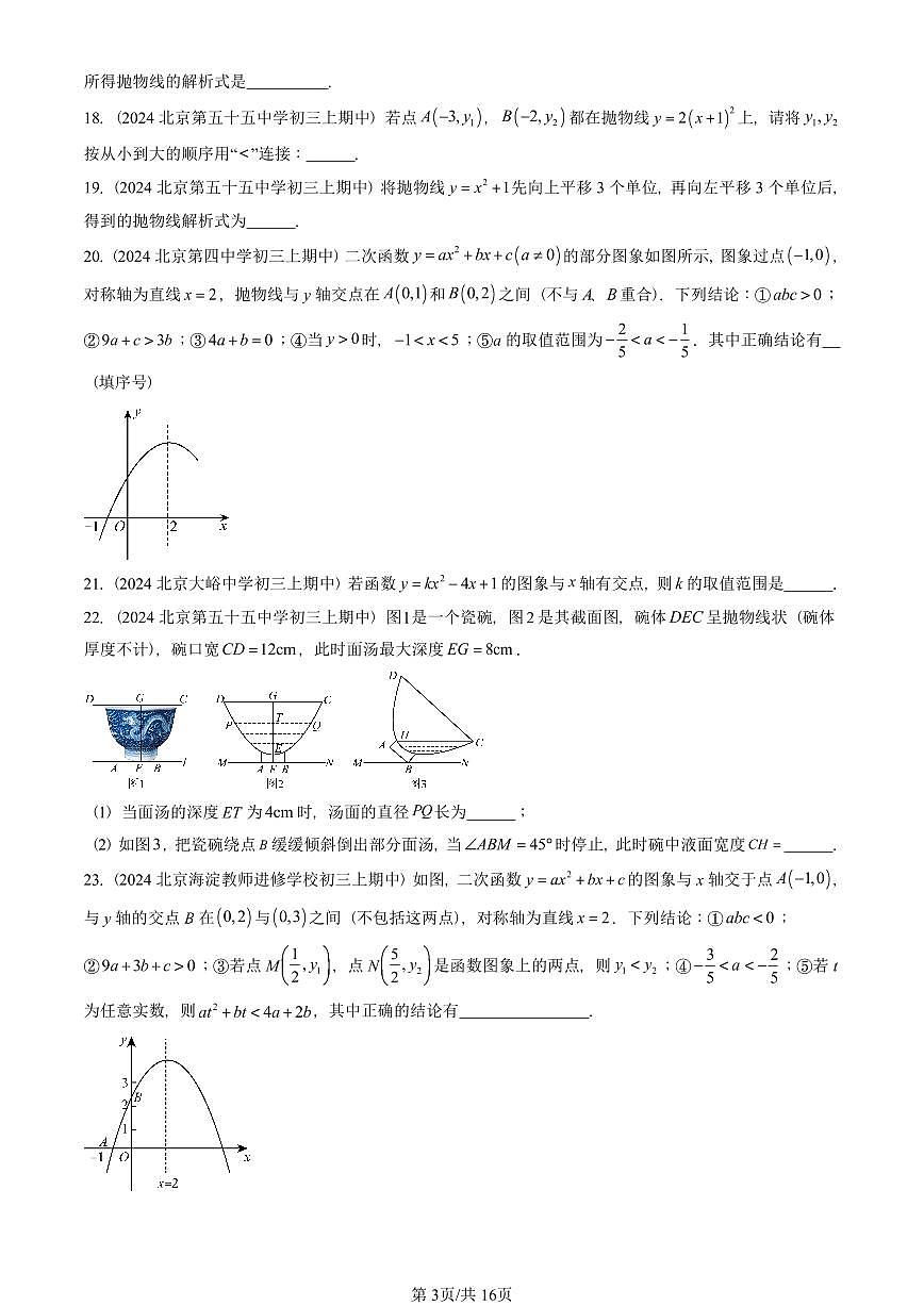 2024北京重点校初三(上)期中真题数学汇编:二次函数(京改版)(填空题)3第3页