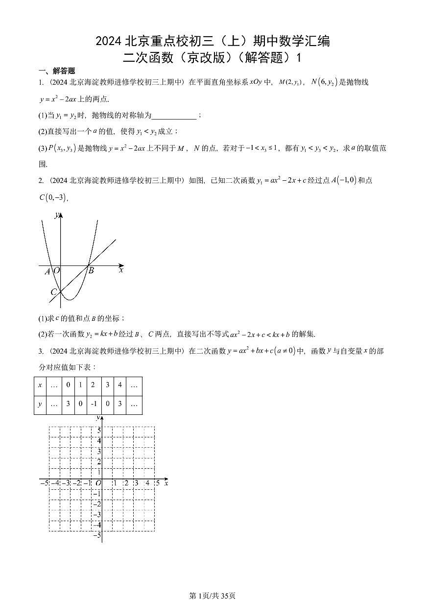 2024北京重点校初三(上)期中真题数学汇编:二次函数(京改版)(解答题)1第1页