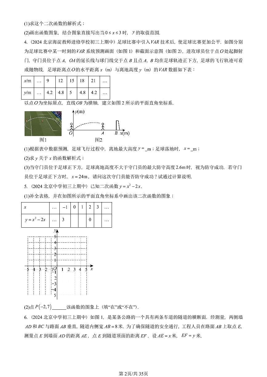 2024北京重点校初三(上)期中真题数学汇编:二次函数(京改版)(解答题)1第2页