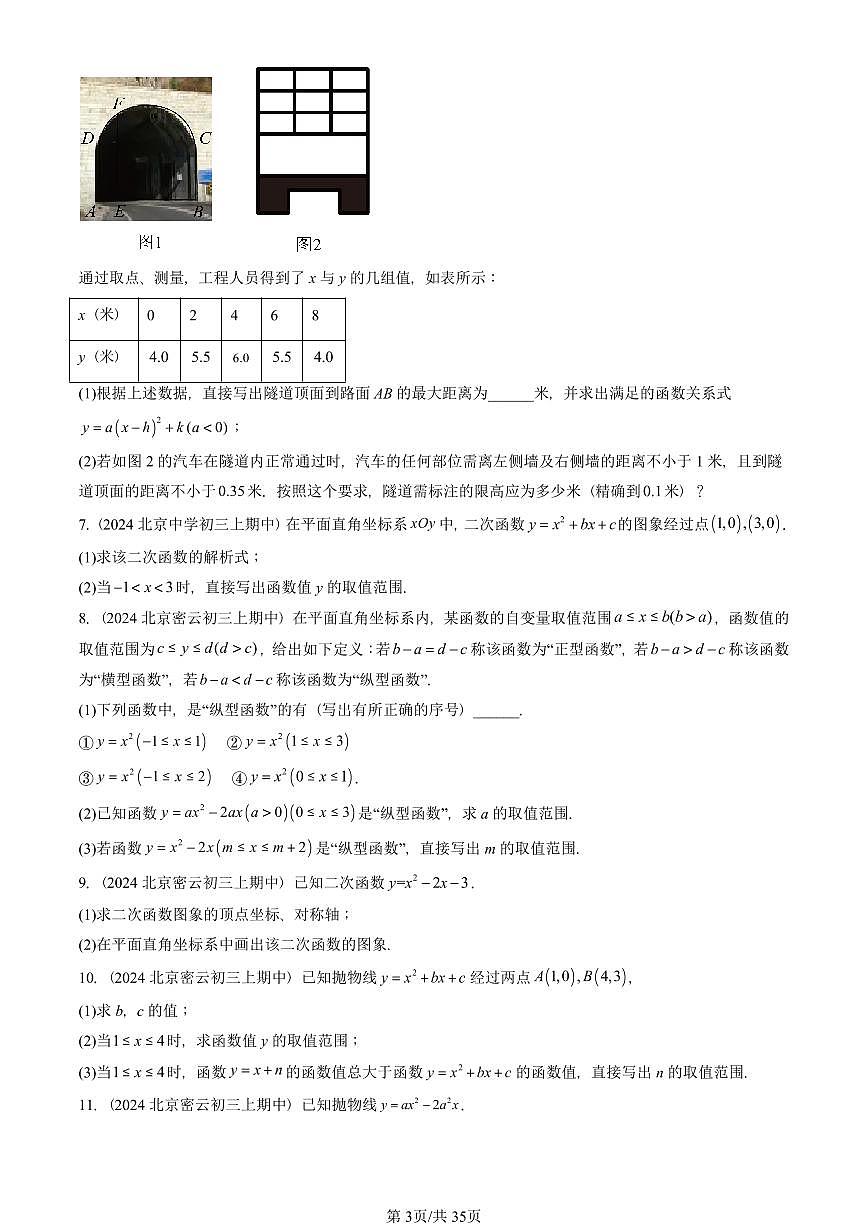 2024北京重点校初三(上)期中真题数学汇编:二次函数(京改版)(解答题)1第3页