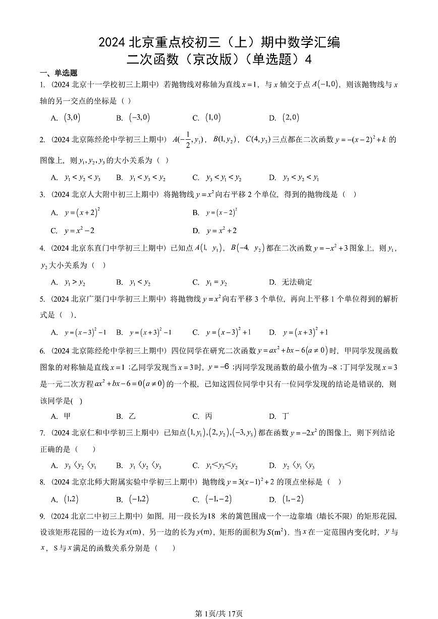 2024北京重点校初三(上)期中真题数学汇编:二次函数(京改版)(单选题)4第1页