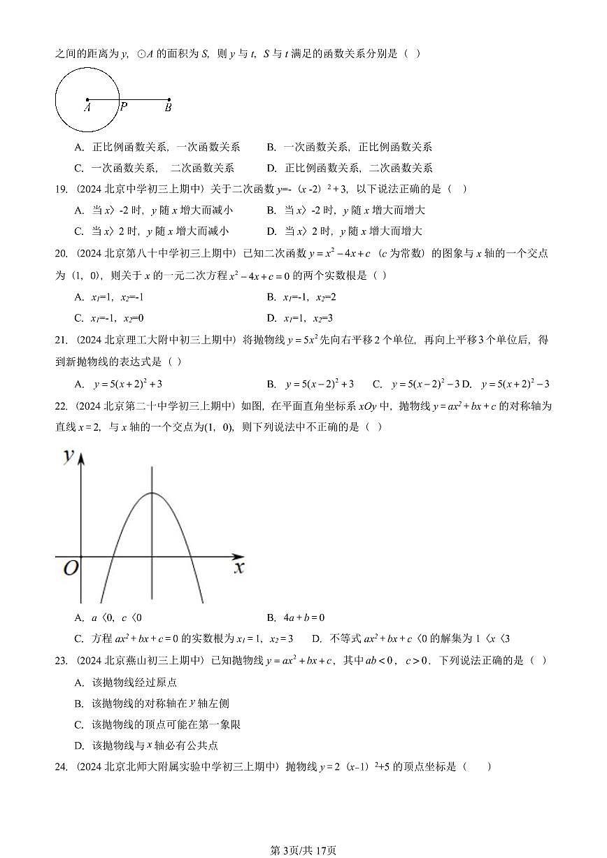2024北京重点校初三(上)期中真题数学汇编:二次函数(京改版)(单选题)4第3页