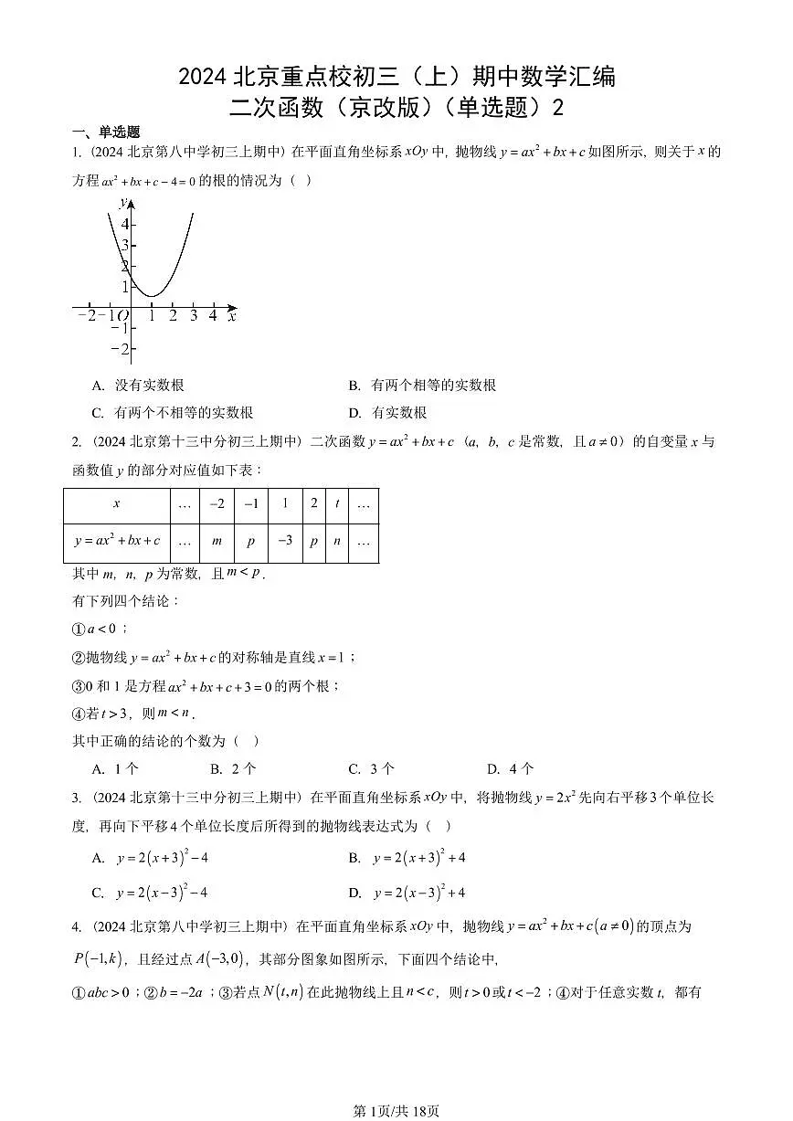 2024北京重点校初三(上)期中真题数学汇编:二次函数(京改版)(单选题)2第1页