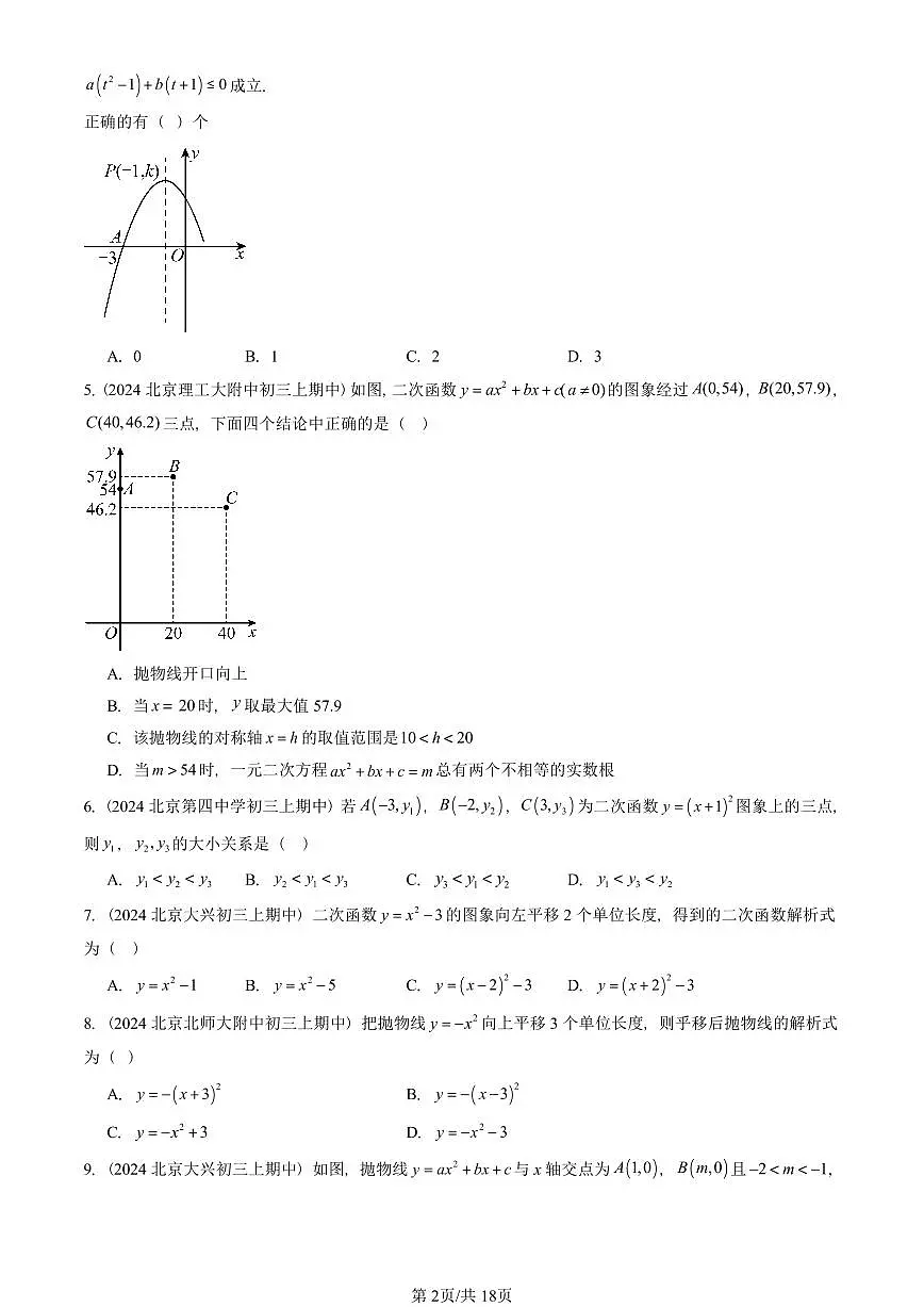 2024北京重点校初三(上)期中真题数学汇编:二次函数(京改版)(单选题)2第2页