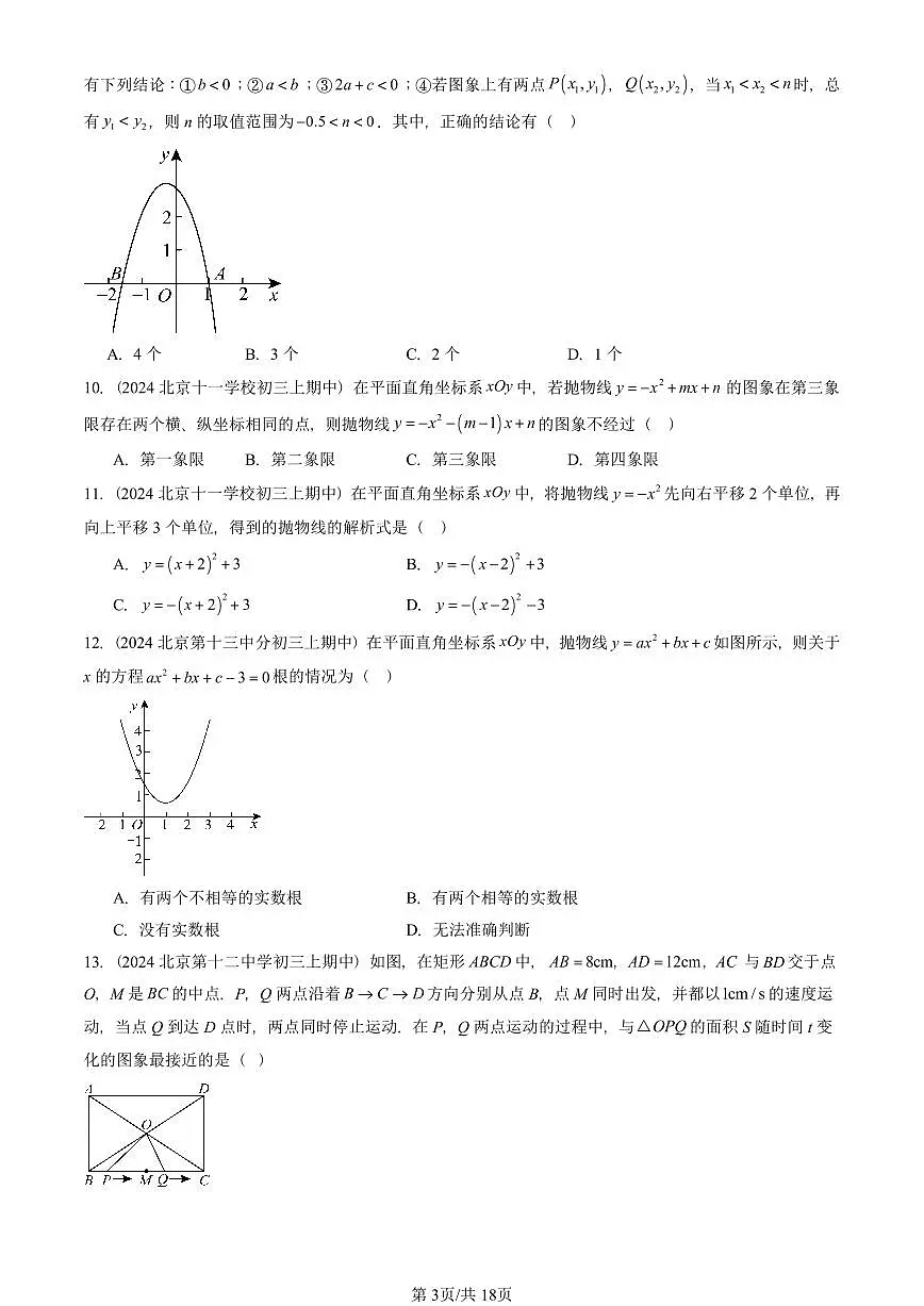 2024北京重点校初三(上)期中真题数学汇编:二次函数(京改版)(单选题)2第3页