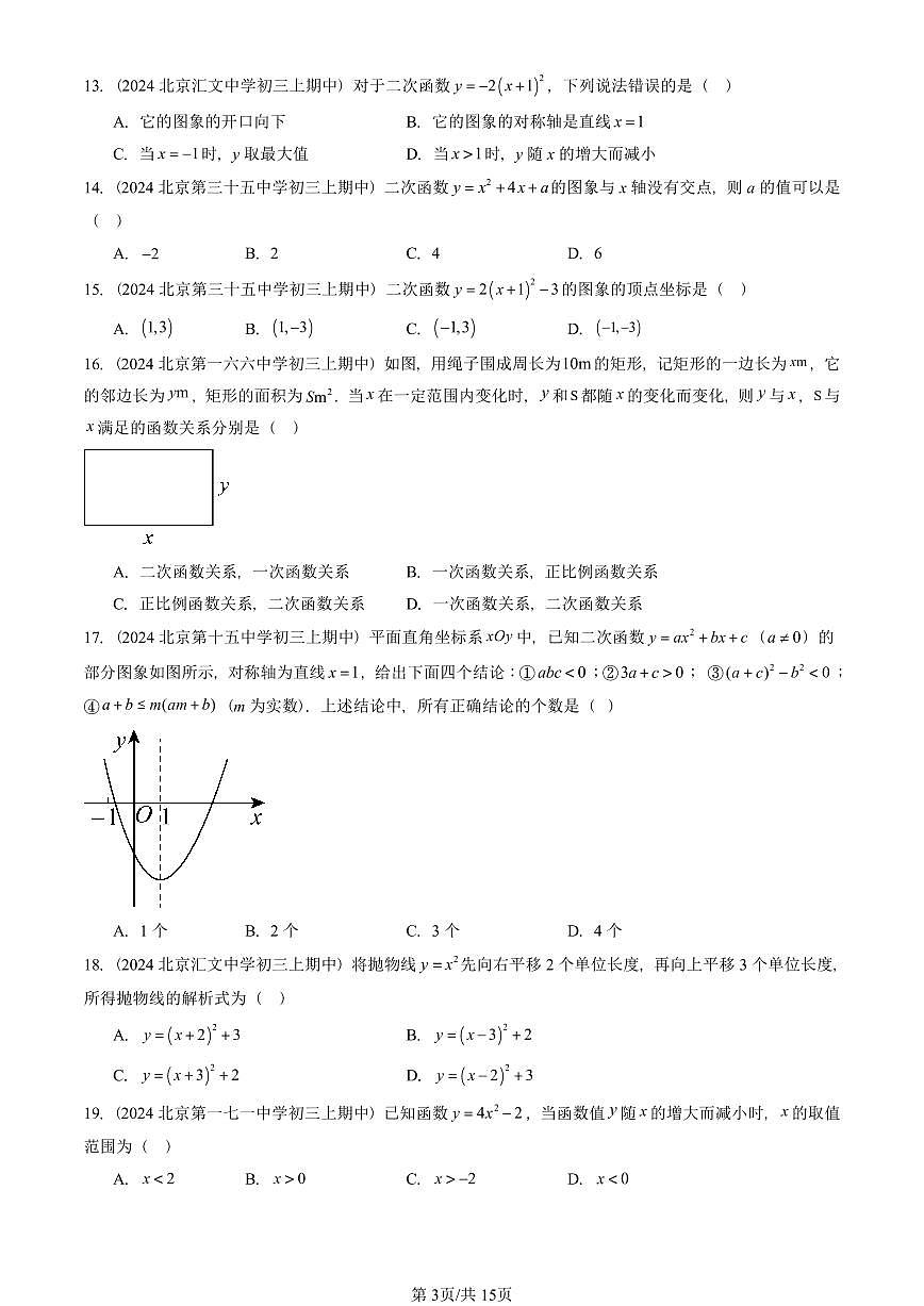 2024北京重点校初三(上)期中真题数学汇编:二次函数(京改版)(单选题)1第3页