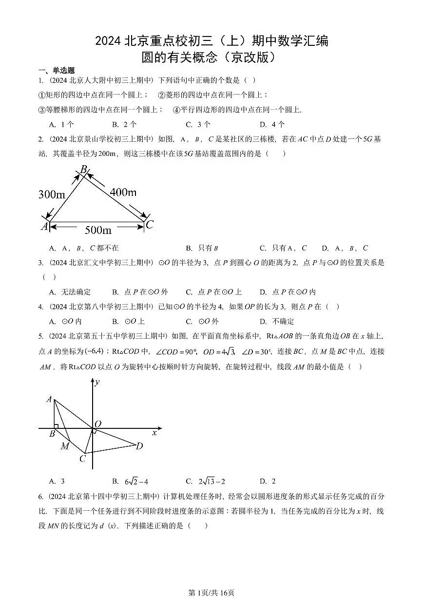 2024北京重点校初三(上)期中真题数学汇编:圆的有关概念(京改版)第1页