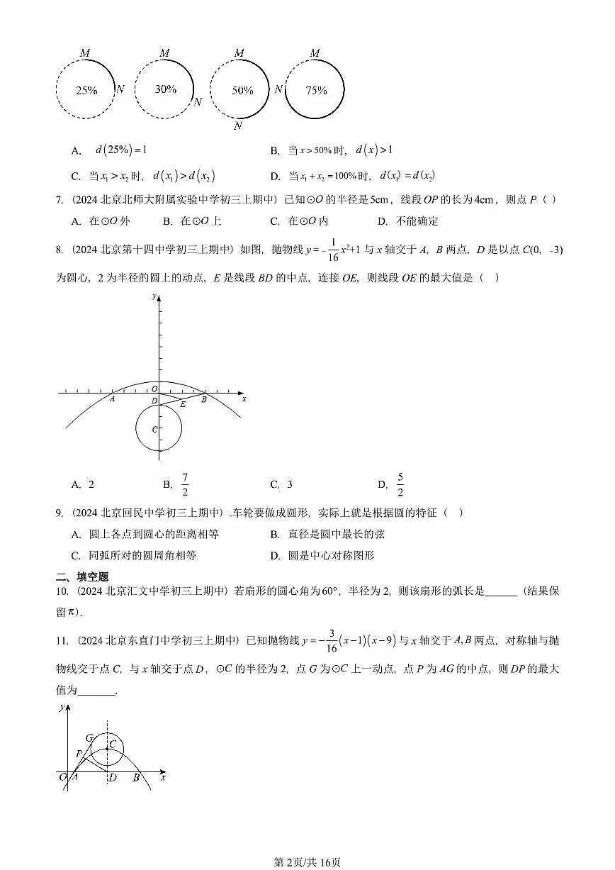2024北京重点校初三(上)期中真题数学汇编:圆的有关概念(京改版)第2页