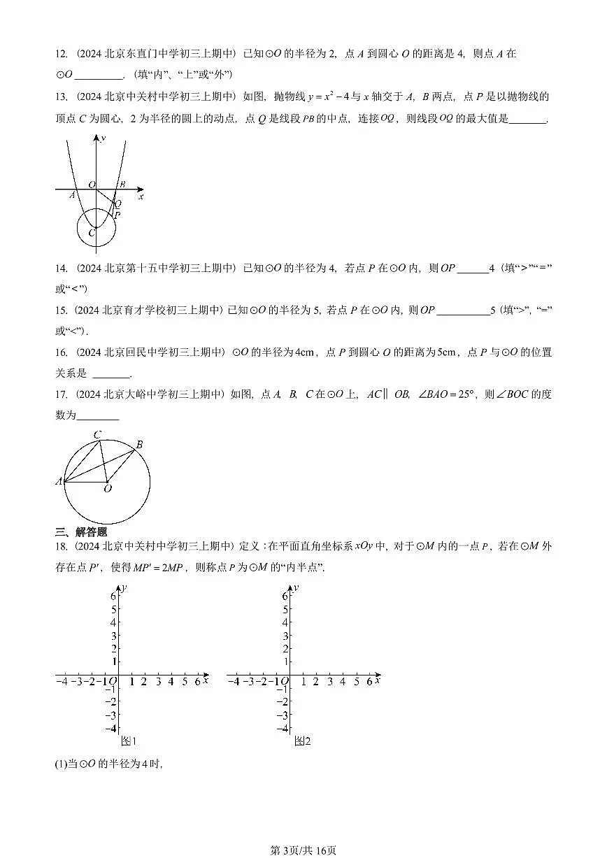 2024北京重点校初三(上)期中真题数学汇编:圆的有关概念(京改版)第3页