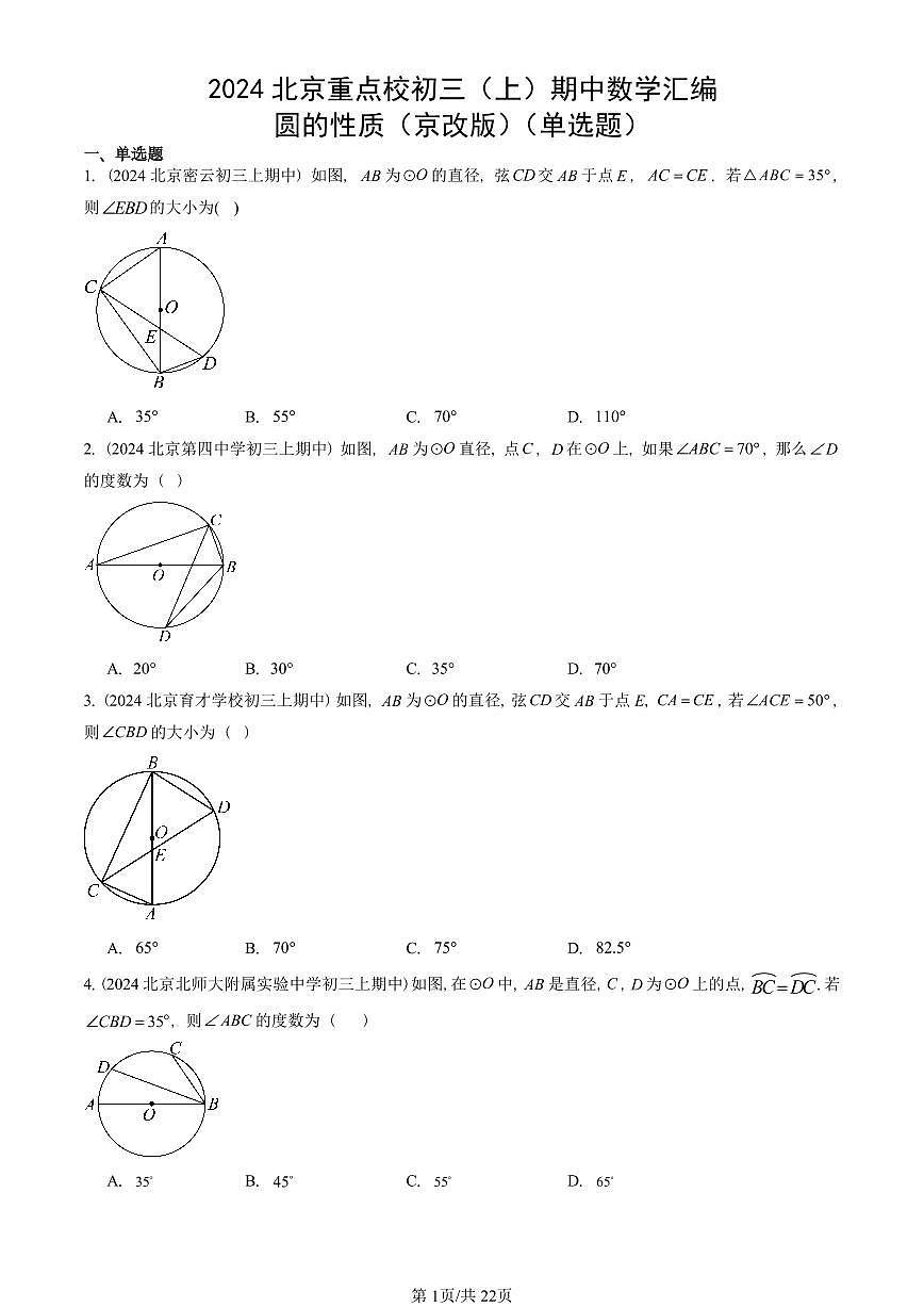 2024北京重点校初三(上)期中真题数学汇编:圆的性质(京改版)(单选题)第1页