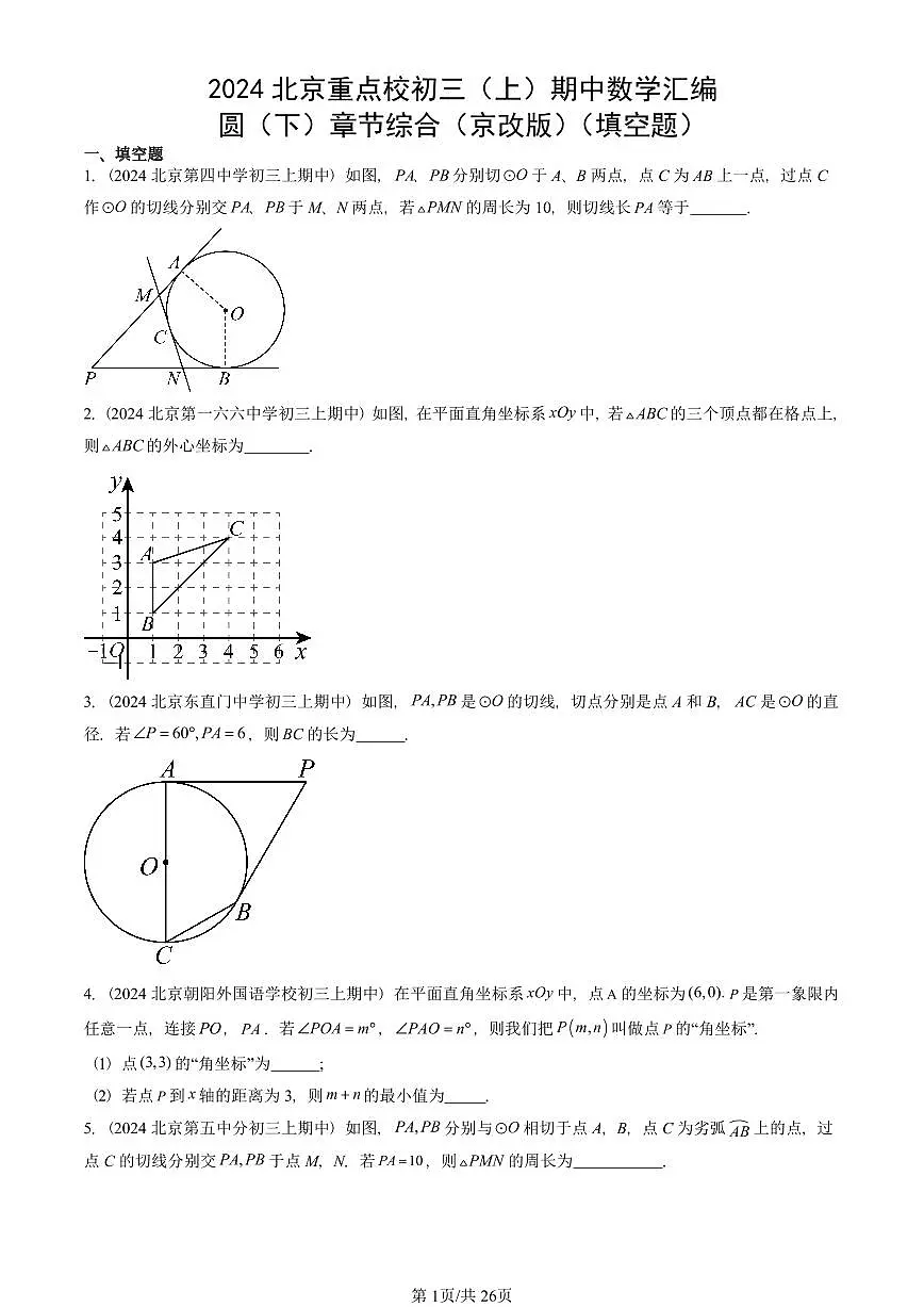 2024北京重点校初三(上)期中真题数学汇编:圆(下)章节综合(京改版)(填空题)第1页