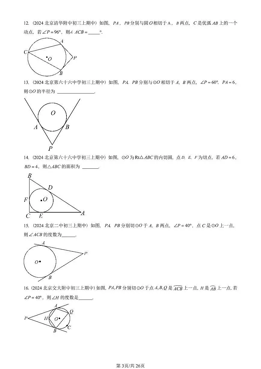 2024北京重点校初三(上)期中真题数学汇编:圆(下)章节综合(京改版)(填空题)第3页