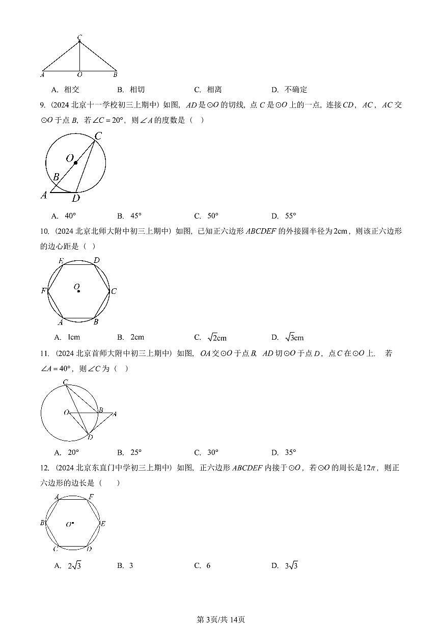 2024北京重点校初三(上)期中真题数学汇编:圆(下)章节综合(京改版)(单选题)第3页