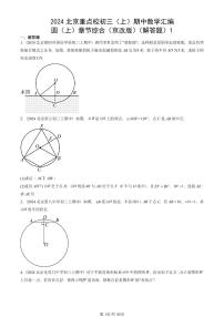 2024北京重點校初三（上）期中真題數(shù)學(xué)匯編：圓（上）章節(jié)綜合（京改版）（解答題）1