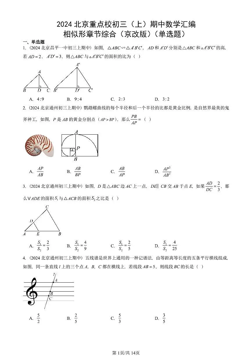 2024北京重点校初三(上)期中真题数学汇编:相似形章节综合(京改版)(单选题)第1页