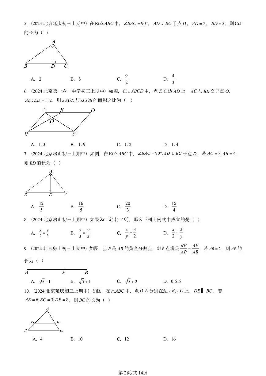 2024北京重点校初三(上)期中真题数学汇编:相似形章节综合(京改版)(单选题)第2页