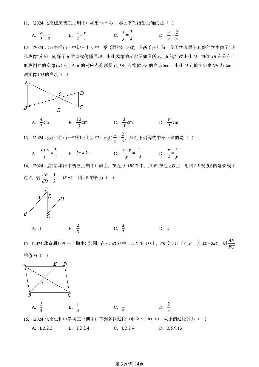 2024北京重点校初三(上)期中真题数学汇编:相似形章节综合(京改版)(单选题)第3页