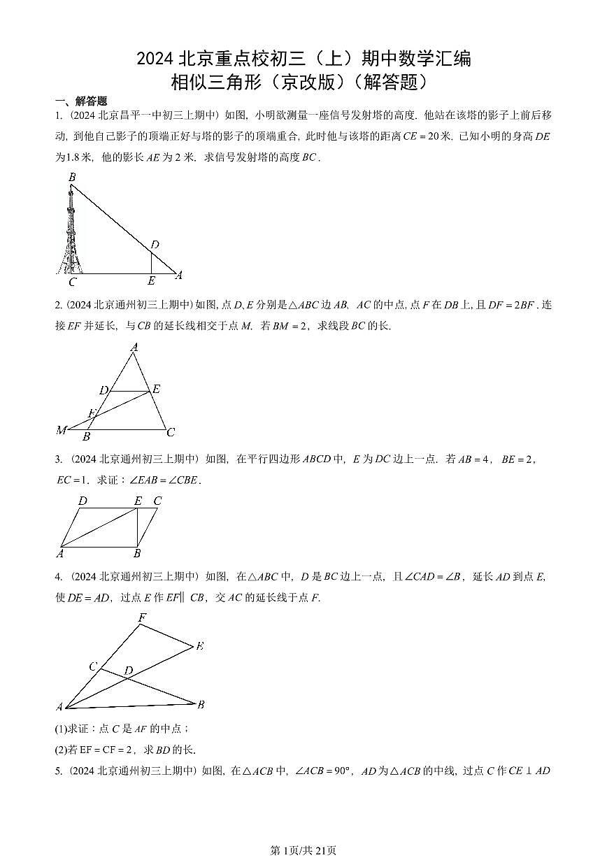 2024北京重点校初三(上)期中真题数学汇编:相似三角形(京改版)(解答题)第1页