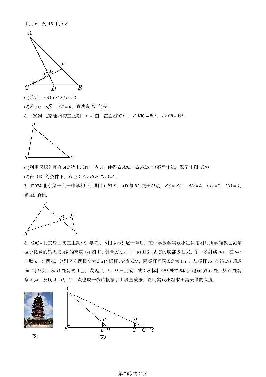 2024北京重点校初三(上)期中真题数学汇编:相似三角形(京改版)(解答题)第2页