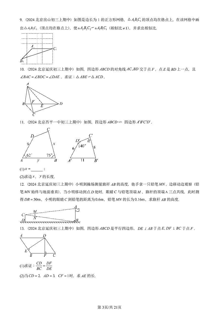 2024北京重点校初三(上)期中真题数学汇编:相似三角形(京改版)(解答题)第3页