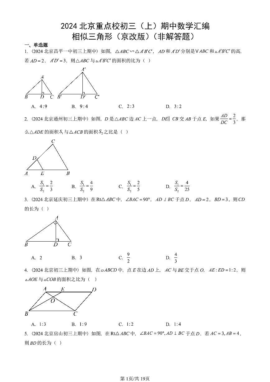 2024北京重点校初三(上)期中真题数学汇编:相似三角形(京改版)(非解答题)第1页