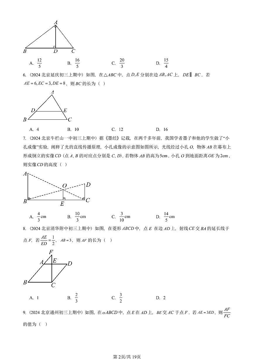 2024北京重点校初三(上)期中真题数学汇编:相似三角形(京改版)(非解答题)第2页