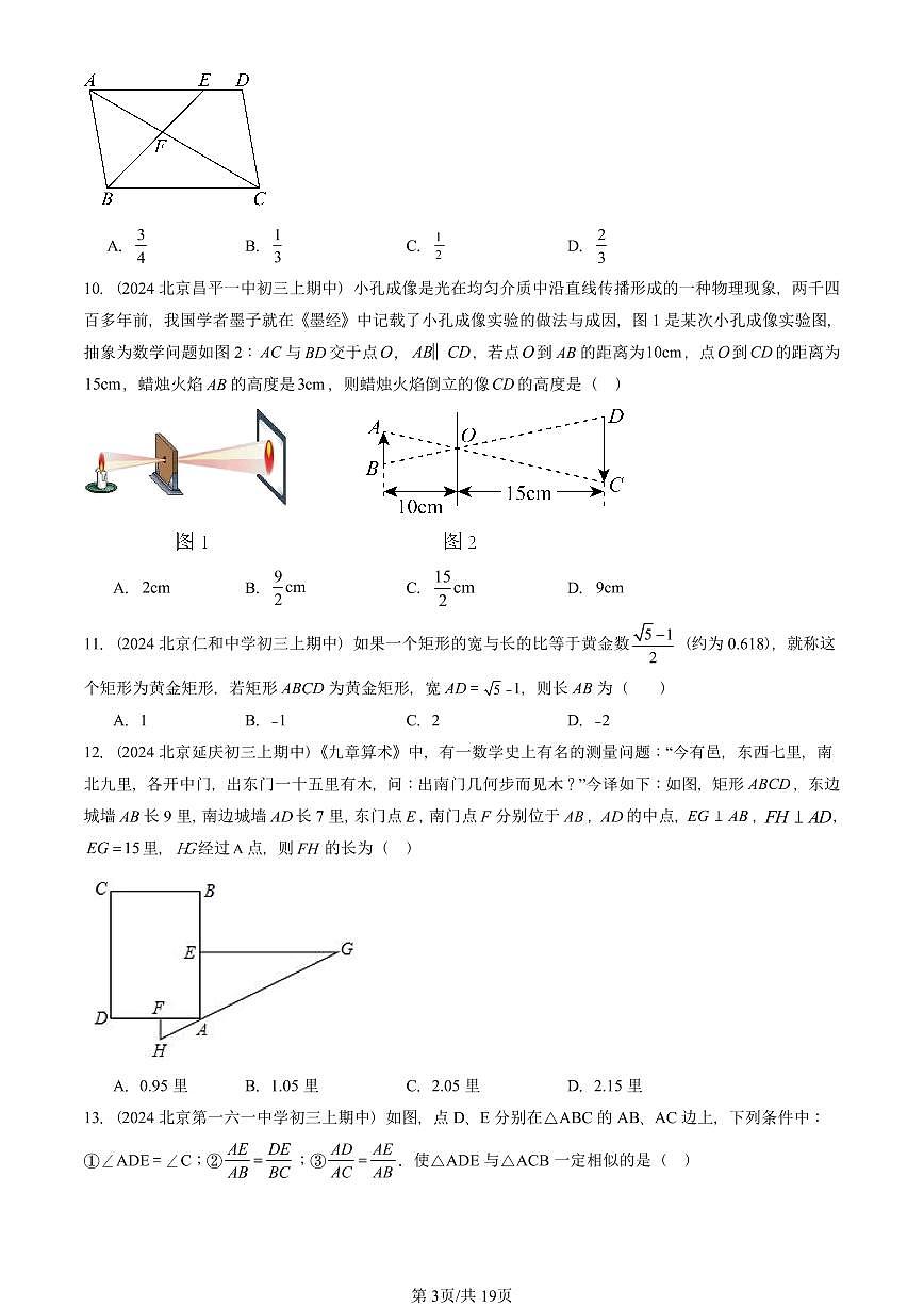 2024北京重点校初三(上)期中真题数学汇编:相似三角形(京改版)(非解答题)第3页