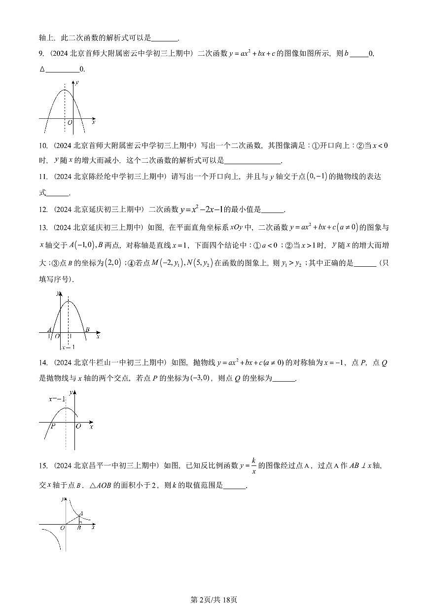 2024北京重点校初三(上)期中真题数学汇编:二次函数和反比例函数章节综合(京改版)(填空题)3第2页
