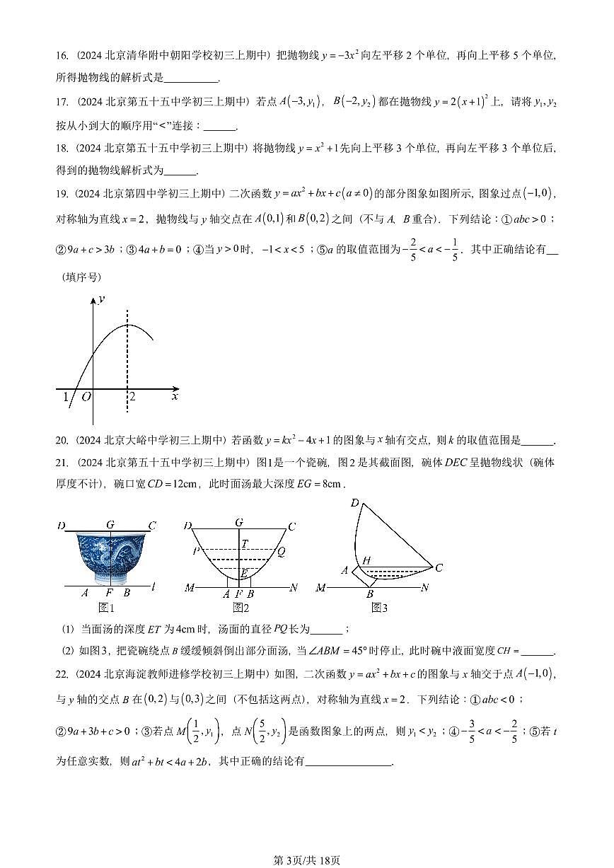 2024北京重点校初三(上)期中真题数学汇编:二次函数和反比例函数章节综合(京改版)(填空题)3第3页