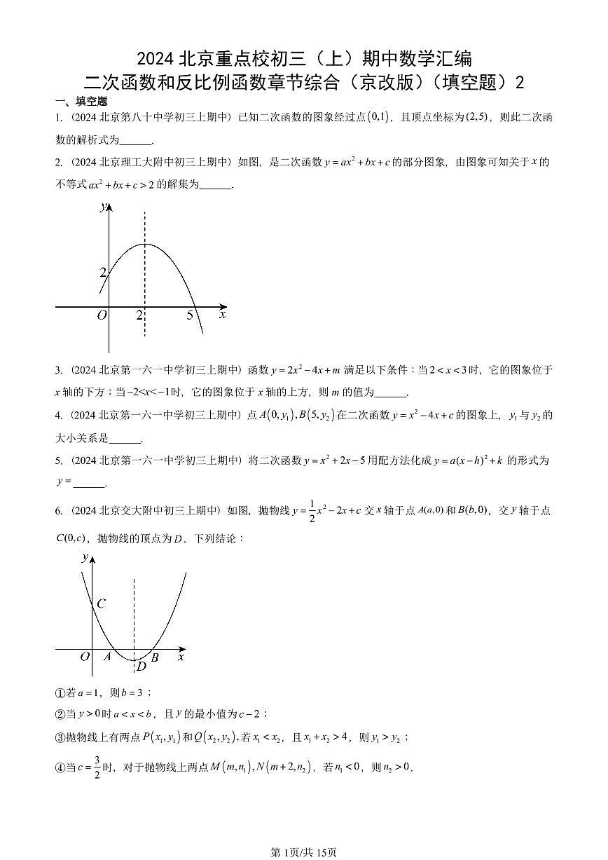 2024北京重点校初三(上)期中真题数学汇编:二次函数和反比例函数章节综合(京改版)(填空题)2第1页