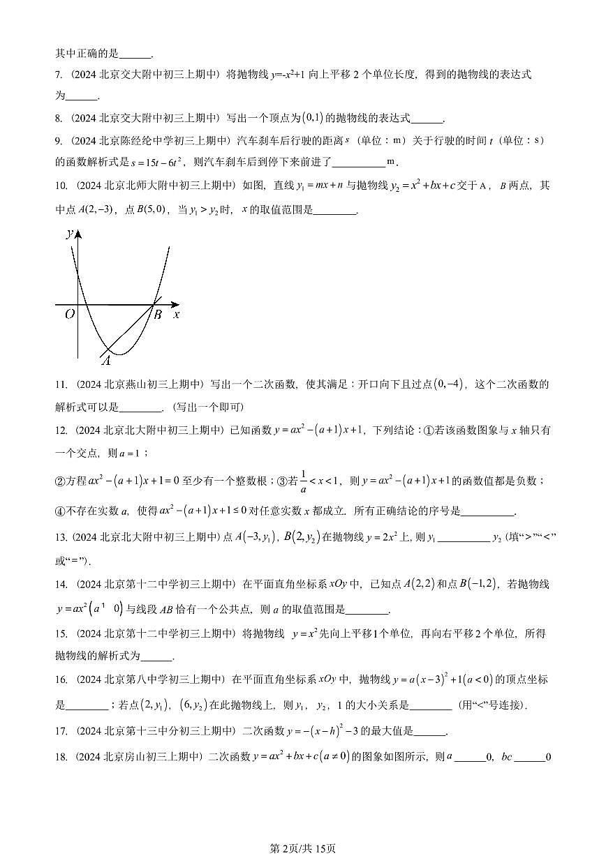 2024北京重点校初三(上)期中真题数学汇编:二次函数和反比例函数章节综合(京改版)(填空题)2第2页