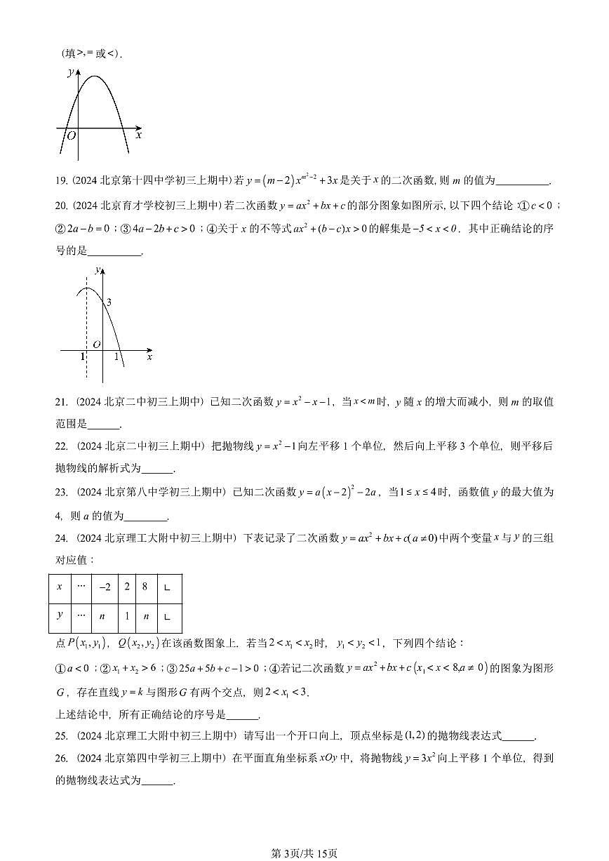 2024北京重点校初三(上)期中真题数学汇编:二次函数和反比例函数章节综合(京改版)(填空题)2第3页