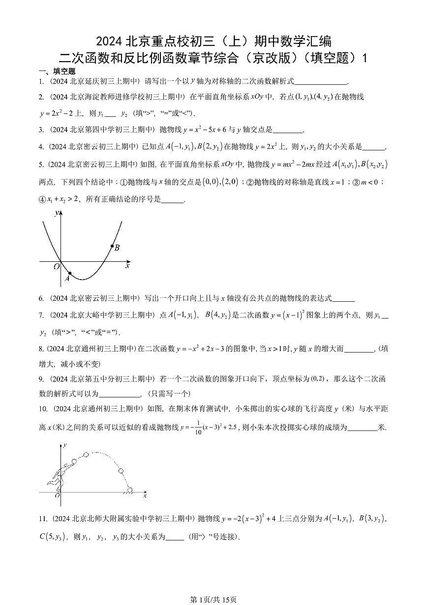 2024北京重点校初三(上)期中真题数学汇编:二次函数和反比例函数章节综合(京改版)(填空题)1第1页