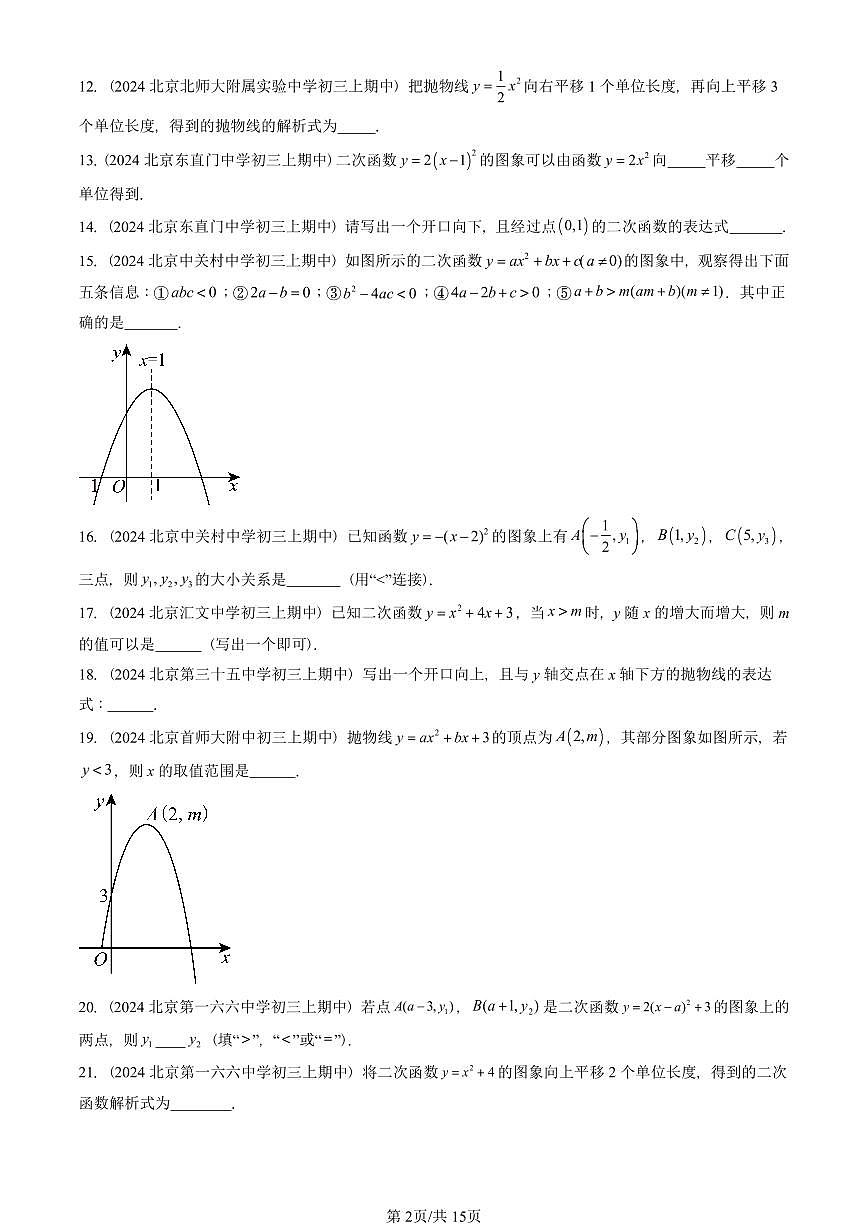 2024北京重点校初三(上)期中真题数学汇编:二次函数和反比例函数章节综合(京改版)(填空题)1第2页