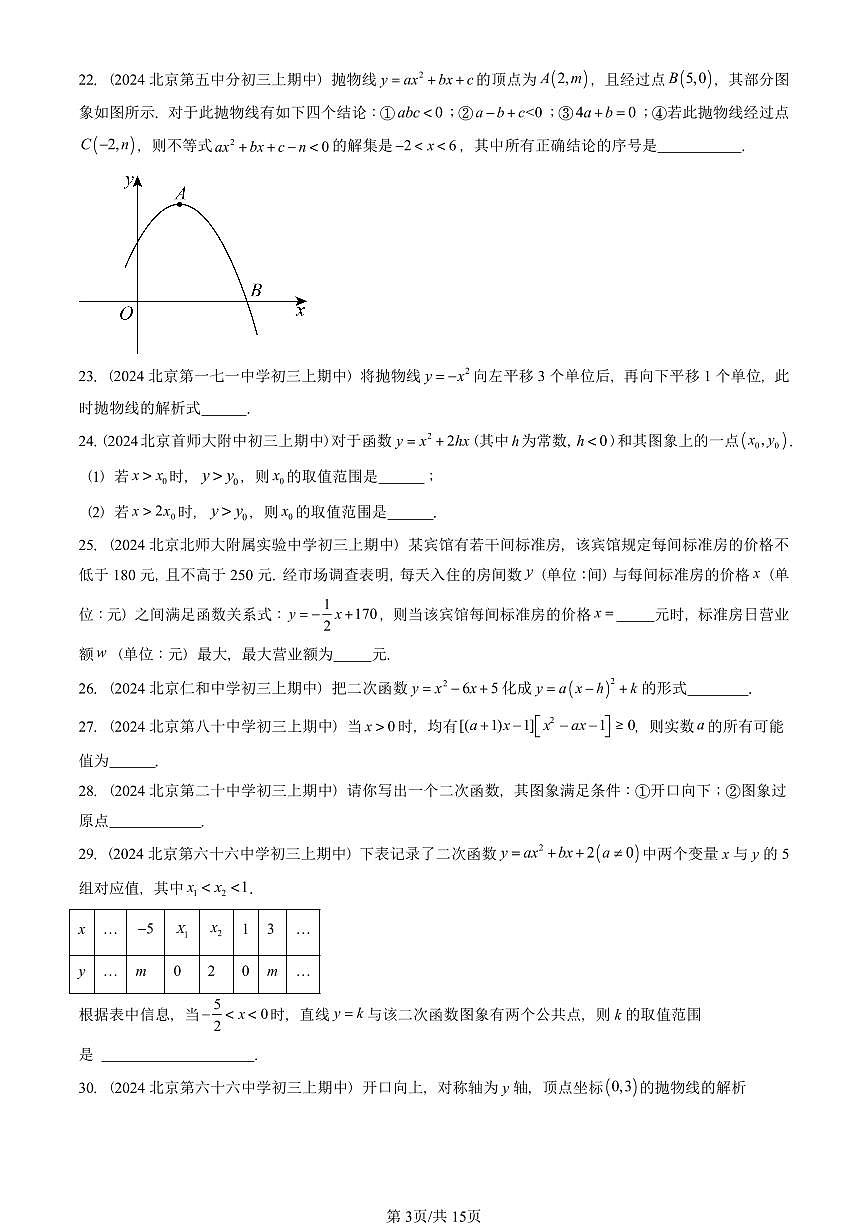 2024北京重点校初三(上)期中真题数学汇编:二次函数和反比例函数章节综合(京改版)(填空题)1第3页